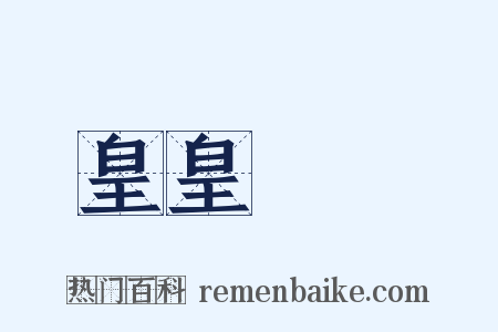皇皇矞矞是什么意思的图片